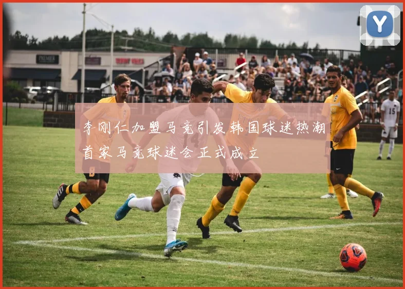 李刚仁加盟马竞引发韩国球迷热潮首家马竞球迷会正式成立