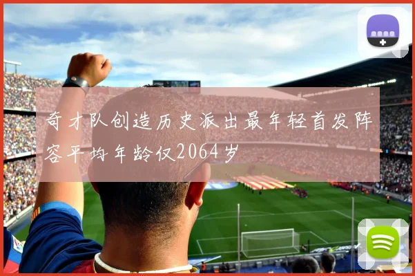 奇才队创造历史派出最年轻首发阵容平均年龄仅2064岁