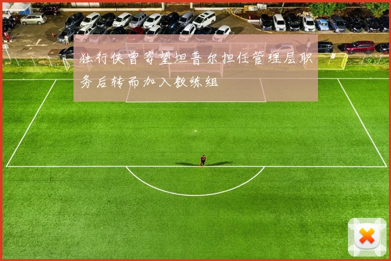 独行侠曾寄望坦普尔担任管理层职务后转而加入教练组