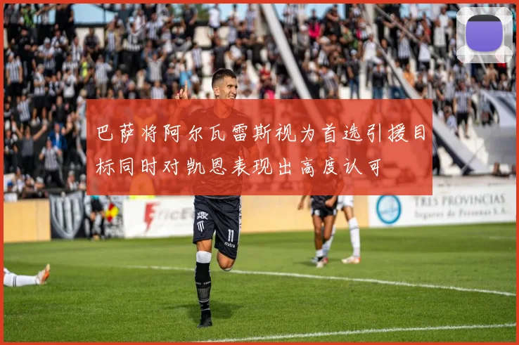 巴萨将阿尔瓦雷斯视为首选引援目标同时对凯恩表现出高度认可