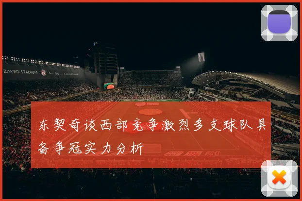 东契奇谈西部竞争激烈多支球队具备争冠实力分析