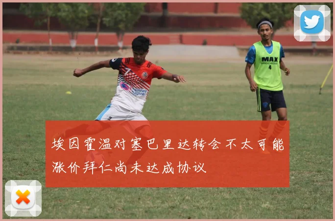 埃因霍温对塞巴里达转会不太可能涨价拜仁尚未达成协议