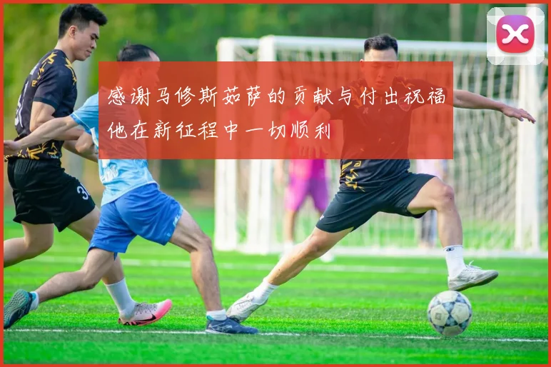 感谢马修斯茹萨的贡献与付出祝福他在新征程中一切顺利